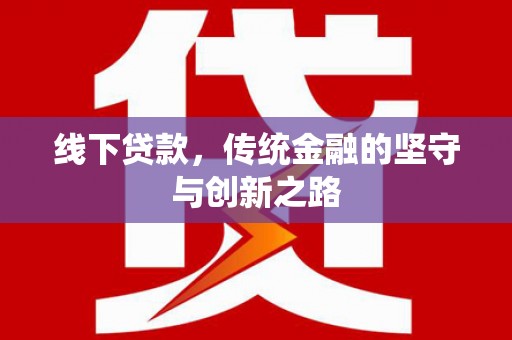 抚顺线下贷款，传统金融的坚守与创新之路