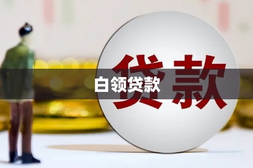 抚顺白领贷款