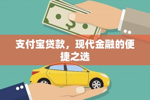 抚顺支付宝贷款，现代金融的便捷之选