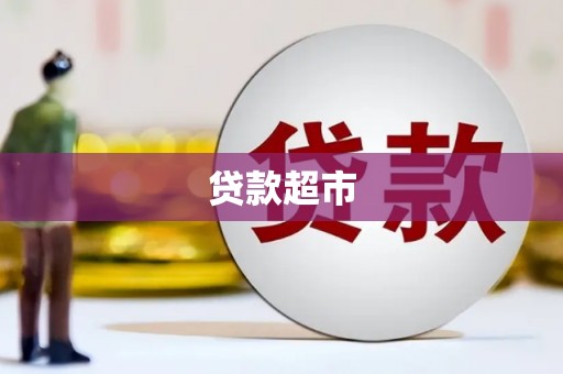 抚顺贷款超市