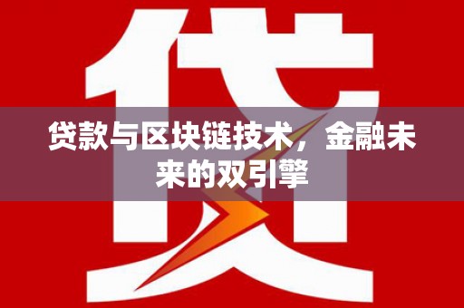 抚顺贷款与区块链技术，金融未来的双引擎