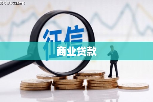 抚顺商业贷款