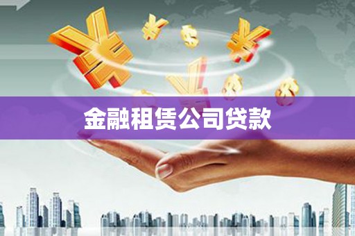 抚顺金融租赁公司贷款