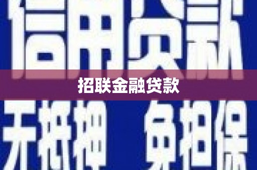 抚顺招联金融贷款