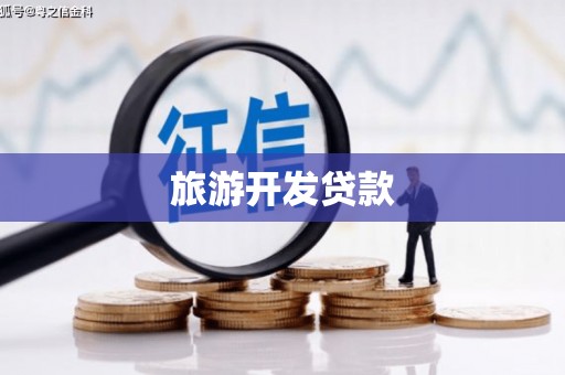 抚顺旅游开发贷款
