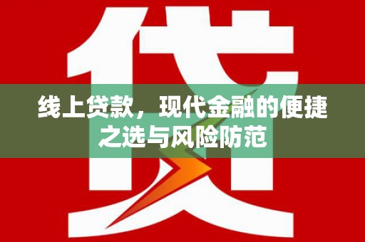 抚顺线上贷款，现代金融的便捷之选与风险防范