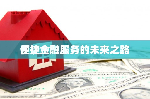 抚顺便捷金融服务的未来之路