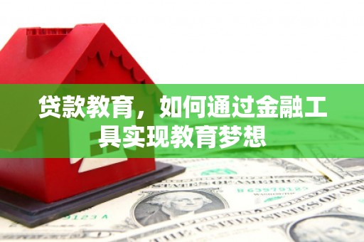 抚顺贷款教育，如何通过金融工具实现教育梦想