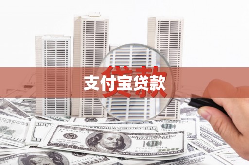 抚顺支付宝贷款