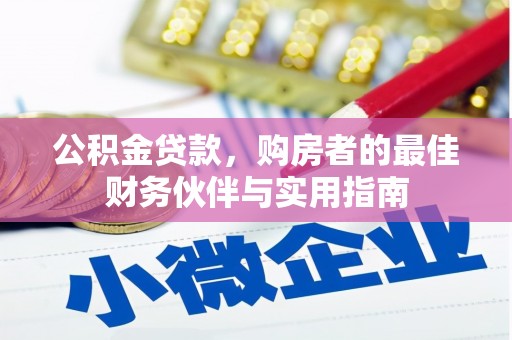 抚顺公积金贷款，购房者的最佳财务伙伴与实用指南