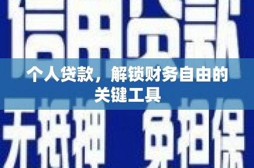 抚顺个人贷款，解锁财务自由的关键工具