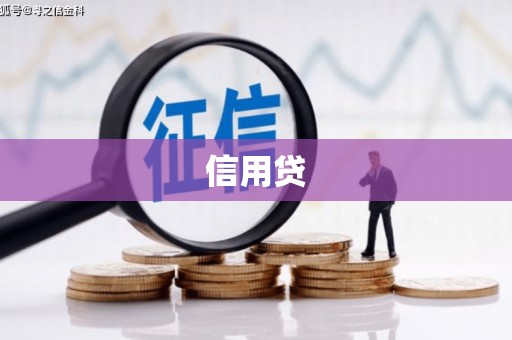 抚顺信用贷