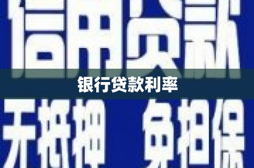 抚顺银行贷款利率