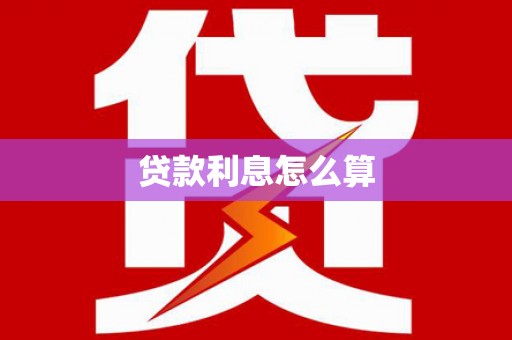 抚顺贷款利息怎么算
