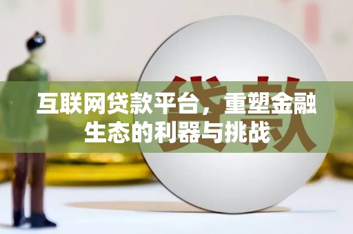 抚顺互联网贷款平台，重塑金融生态的利器与挑战