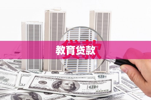 抚顺教育贷款
