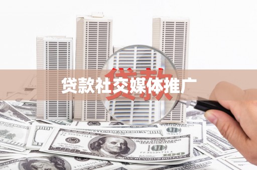 抚顺贷款社交媒体推广