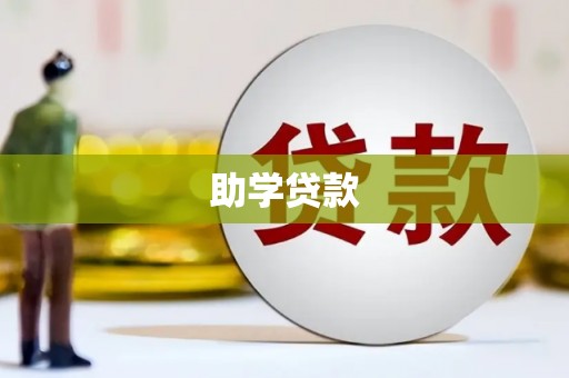 抚顺助学贷款