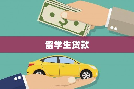 抚顺留学生贷款