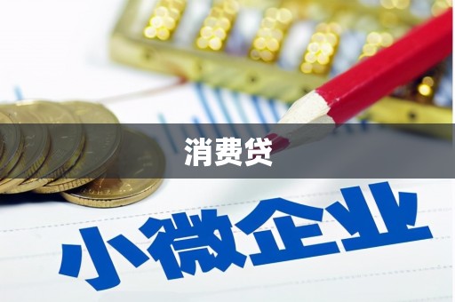 抚顺消费贷