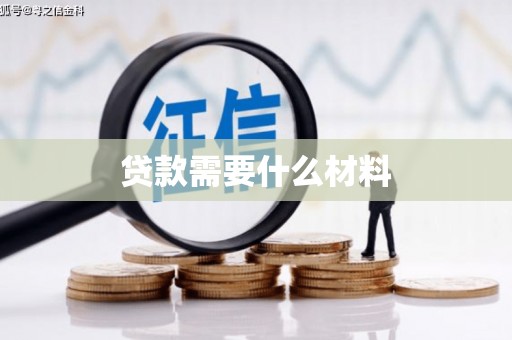 抚顺贷款需要什么材料