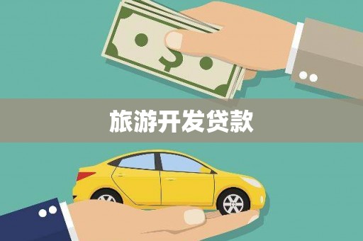 抚顺旅游开发贷款