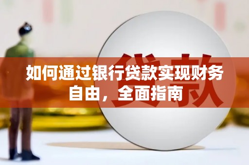 抚顺如何通过银行贷款实现财务自由，全面指南