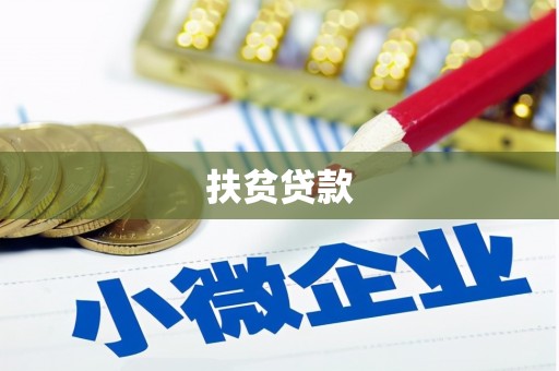 抚顺扶贫贷款