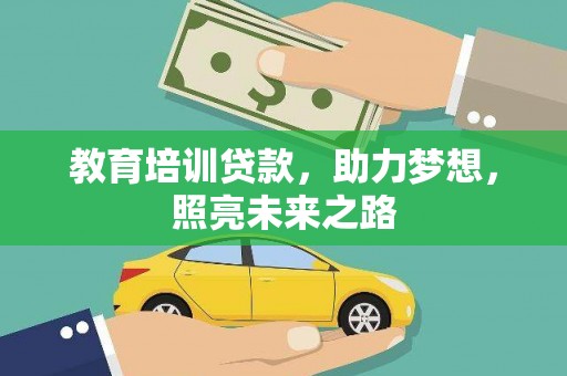 抚顺教育培训贷款，助力梦想，照亮未来之路