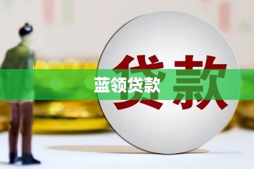抚顺蓝领贷款