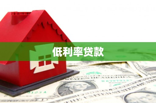 抚顺低利率贷款