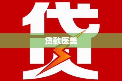 抚顺贷款医美