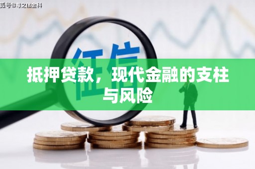 抚顺抵押贷款，现代金融的支柱与风险