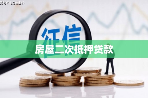 抚顺房屋二次抵押贷款
