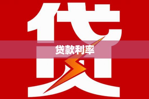 抚顺贷款利率