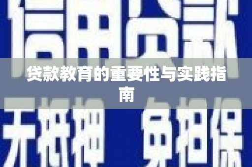 抚顺贷款教育的重要性与实践指南
