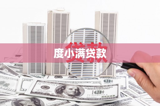 抚顺度小满贷款