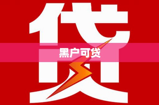 抚顺黑户可贷
