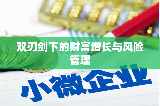 抚顺双刃剑下的财富增长与风险管理