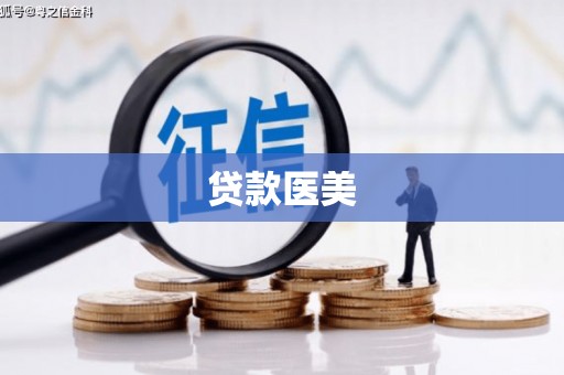 抚顺贷款医美