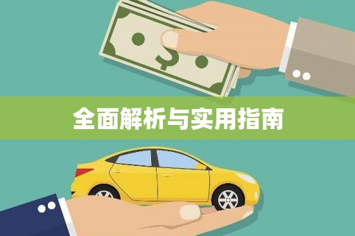 抚顺全面解析与实用指南