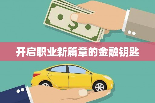 抚顺开启职业新篇章的金融钥匙