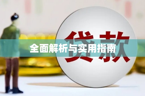 抚顺全面解析与实用指南