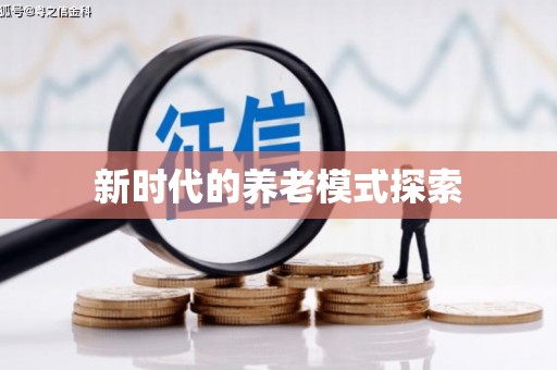 抚顺新时代的养老模式探索