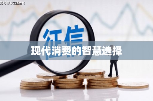 抚顺现代消费的智慧选择