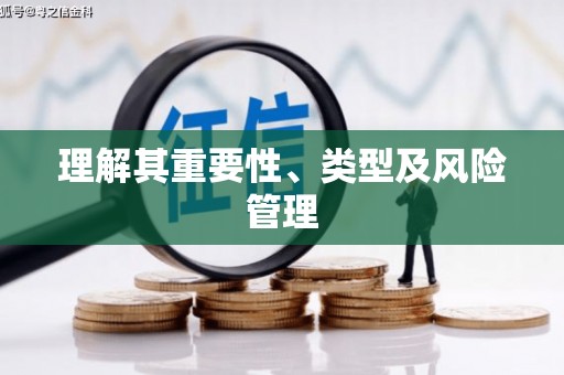 抚顺理解其重要性、类型及风险管理