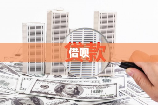 抚顺借呗