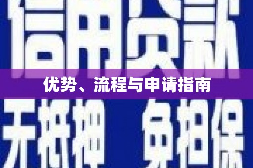 抚顺优势、流程与申请指南