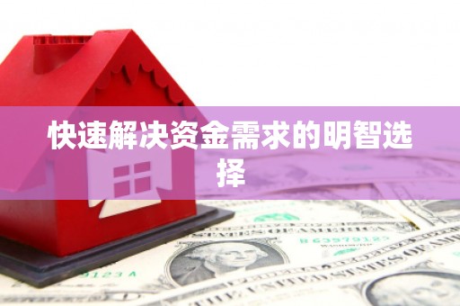抚顺快速解决资金需求的明智选择
