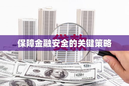 抚顺保障金融安全的关键策略